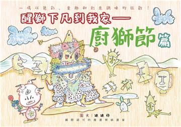 醒獅下凡到我家：廚獅節篇