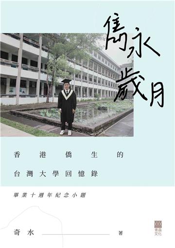 雋永歲月：香港僑生的台灣大學回憶錄