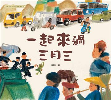 一起來過三月三