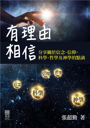 有理由相信：分享關於信念、信仰、科學、哲學及神學的點滴