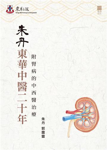 朱丹東華中醫二十年：附腎病的中西醫治療