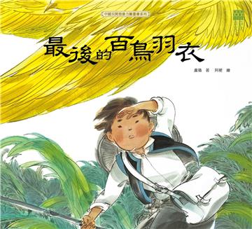 最後的百鳥羽衣