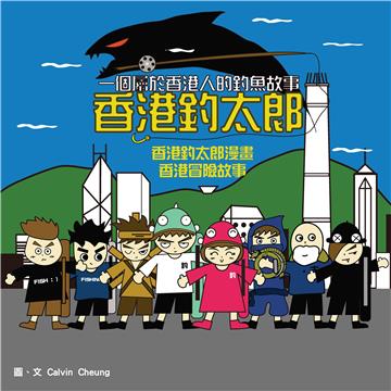 香港釣太郎漫畫：香港冒險故事