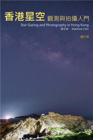 香港星空觀測與拍攝入門 Star Gazing and Photography in Hong Kong (增訂版)