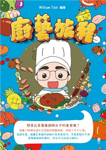 廚藝旅程