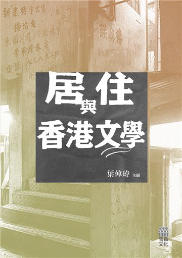 居住與香港文學
