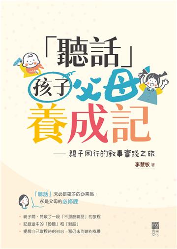 「聽話」父母養成記：親子同行的敘事實踐之旅