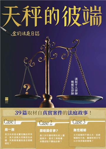 金的法庭日誌：天秤的彼端