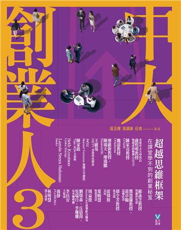 中大創業人3： 超越思維框架 在課堂學不到的創業秘笈