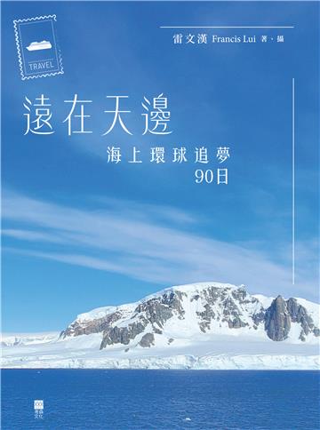 遠在天邊：海上環球追夢90日