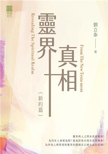 靈界真相（新約篇） Revealing The Spiritual Realm From The New Testament