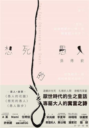 想死的愚人