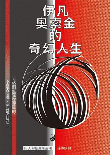 伊凡奧索金的奇幻人生