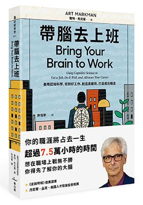 帶腦去上班：善用認知科學，找到好工作、創造高績效、打造成功職涯