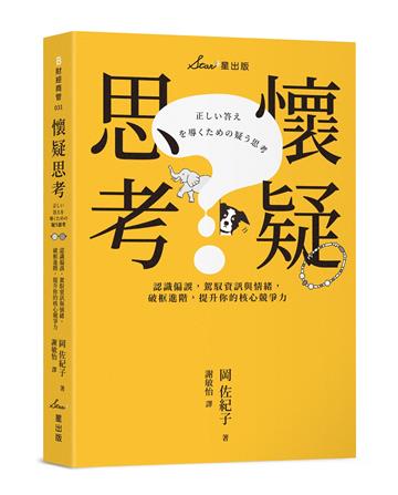 懷疑思考:認識偏誤,駕馭資訊與情緒,破框進階,提升你的核心競爭力
