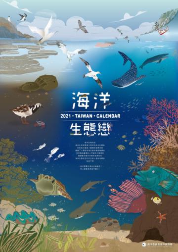 2021年海洋生態戀<海洋保育月曆>