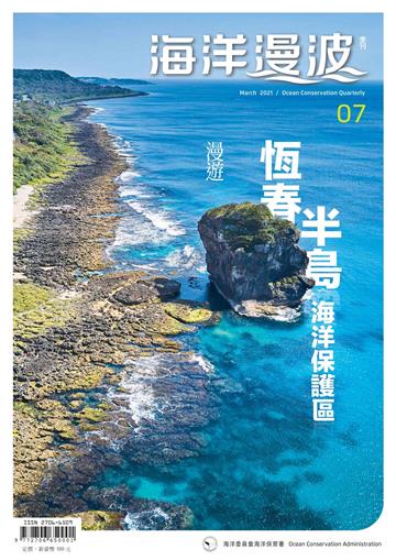 海洋漫波季刊第7期(2021/03)- 漫遊恆春半島海洋保護區