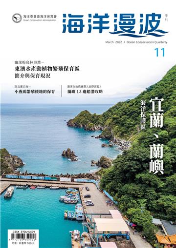 海洋漫波季刊第11期：宜蘭、蘭嶼海洋保護區
