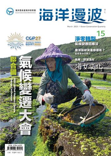 海洋漫波季刊第15期：聯合國氣候變遷大會