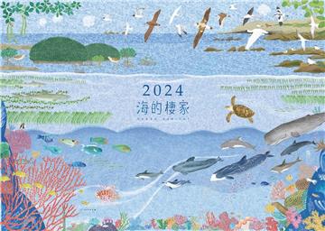 2024年海洋保育桌曆：海的棲家