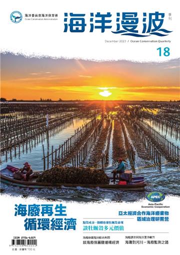 海洋漫波季刊第18期(2023/12)-海廢再生 循環經濟