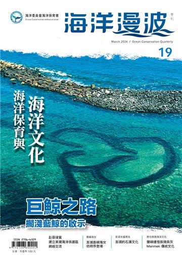海洋漫波季刊第19期(2024/03)-海洋保育與海洋文化