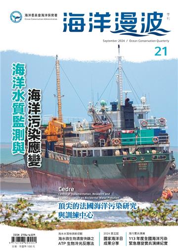 海洋漫波季刊第21期(2024/09)-海洋水質監測與海洋污染應變