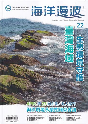 海洋漫波季刊第22期(2024/12)-臺灣海域生態環境守護