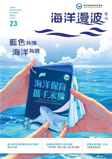 海洋漫波季刊第23期：藍色共鳴 海洋為盟