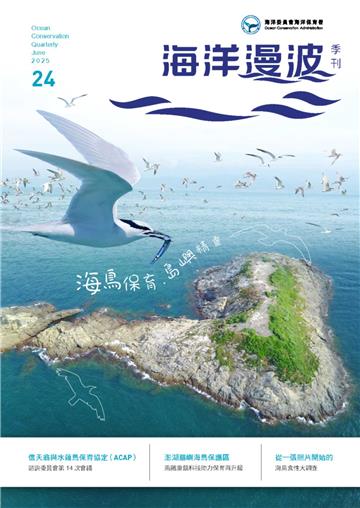 海洋漫波季刊第24期：海鳥保育．島嶼精靈