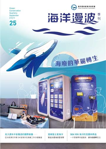 海洋漫波季刊第25期(2025/09)-海廢的華麗轉生