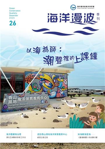 海洋漫波季刊第26期(2025/12)-以海為師-潮聲裡的上課鐘