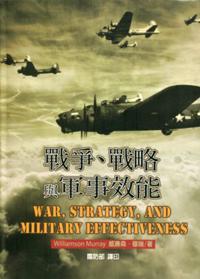 戰爭、戰略與軍事效能(軟精裝)