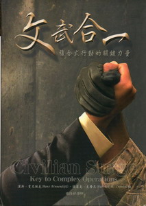 文武合一：複合式行動的關鍵力量