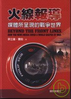 火線報導:媒體所呈現的戰爭世界?