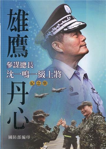 雄鷹丹心：參謀總長沈一鳴一級上將紀念集(軟精裝)