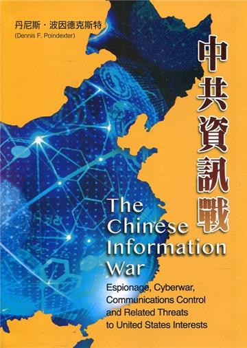 中共資訊戰[軟精裝]