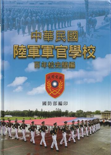 中華民國陸軍軍官學校百年校史簡編[軟精裝]