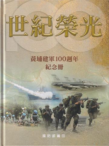 世紀榮光:黃埔建軍100週年紀念冊[精裝]