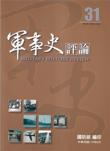 軍事史評論年刊第31期-113.6