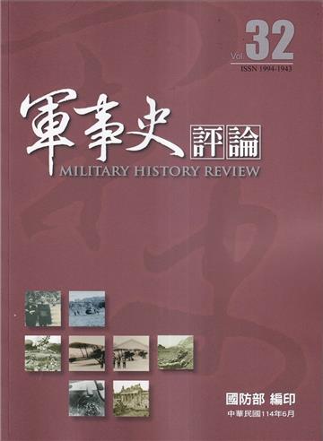 軍事史評論年刊第32期-114.6