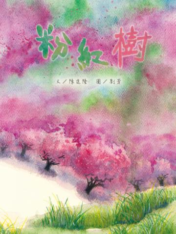 粉紅樹(精裝)