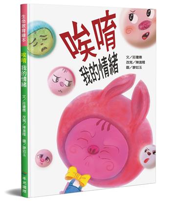 唉唷 我的情緒（精裝）