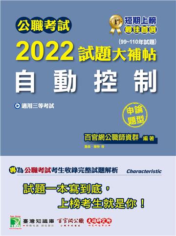 公職考試2022試題大補帖【自動控制】（99~110年試題） （申論題型）