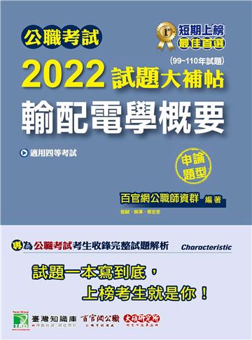 公職考試2022試題大補帖【輸配電學概要】（99~110年試題）（申論題型）
