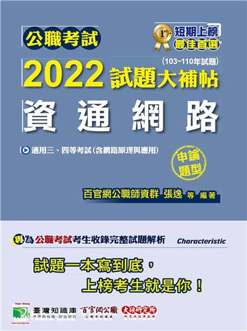 公職考試2022試題大補帖【資通網路（含網路原理與應用）】（103~110年試題）（申論題型）