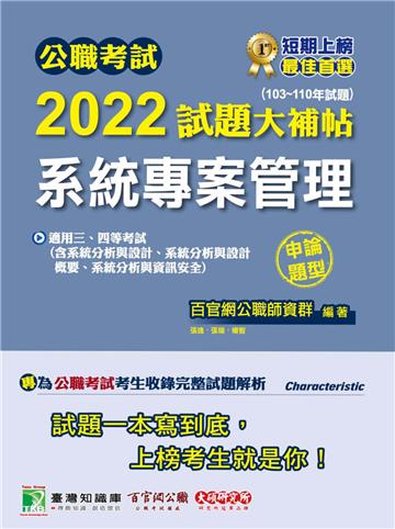 公職考試2022試題大補帖【系統專案管理（含系統分析與設計、系統分析與設計概要、系統分析與資訊安全）】（103~110年試題）（申論題型）