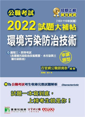 公職考試2022試題大補帖【環境污染防治技術】（103~110年試題）（申論題型）