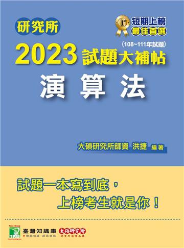 研究所2023試題大補帖【演算法】（108~111年試題）