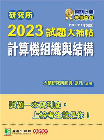 研究所2023試題大補帖【計算機組織與結構】（109~111年試題）